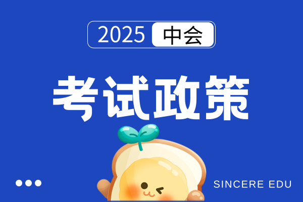 中级会计考试哪科可以免考