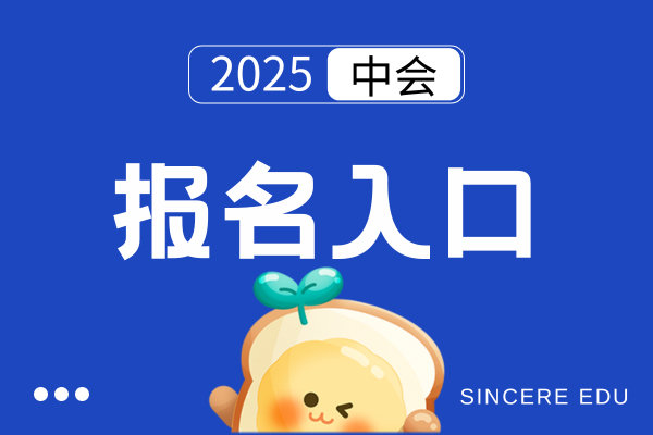 2025中级会计考试报名信息采集入口及流程