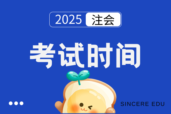 25年天津cpa考试时间及科目