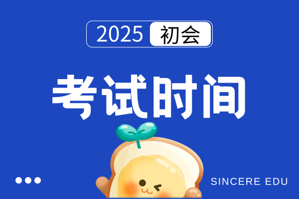 2025年全国初级会计师考试时间安排