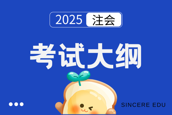 2025年注会审计考试大纲发生了哪些变化