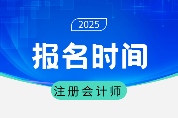 2025年江西注会报名缴费时间