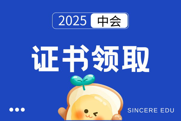 中级会计如何消审证书打印