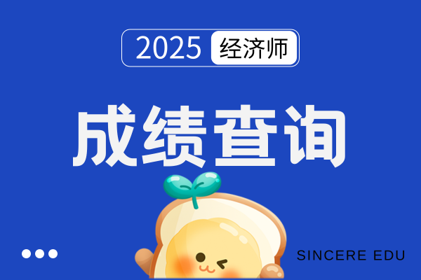 中级经济师成绩多少过