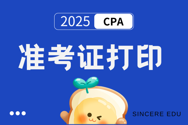 2025年注册会计师准考证打印时间