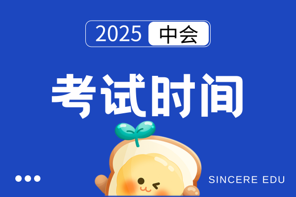 2025年中级会计考试的具体时间定了吗