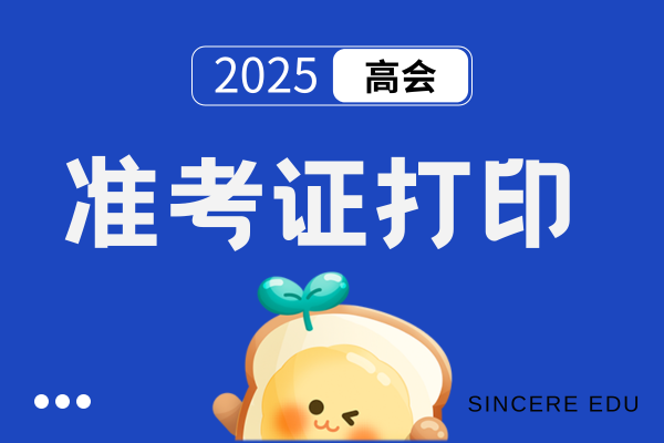 2025年上海高会准考证打印时间