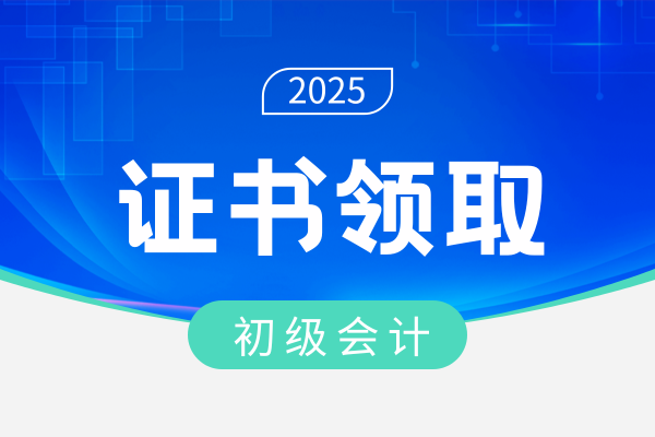 2025年怎么领初级会计证书补贴