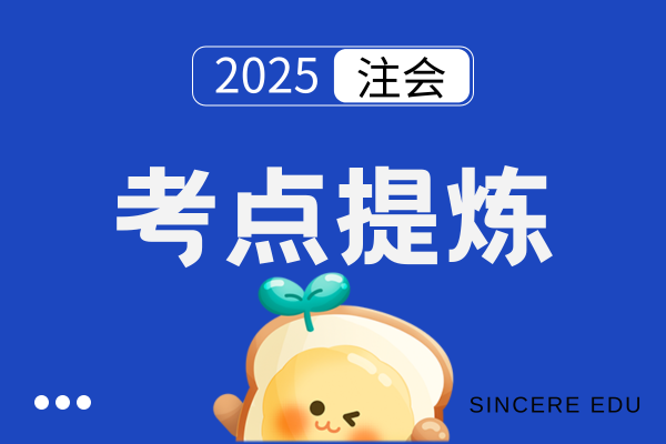 2025年注会考试题型分布 考生备考重点梳理