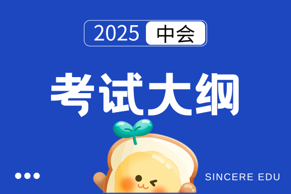 2025中级会计考试大纲哪里看