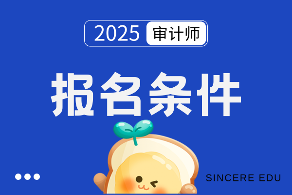 高级审计师报名需要什么条件