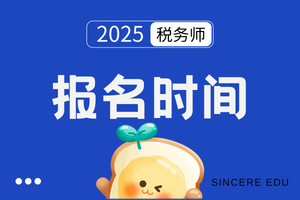 错过2025税务师考试报名时间还能补报吗
