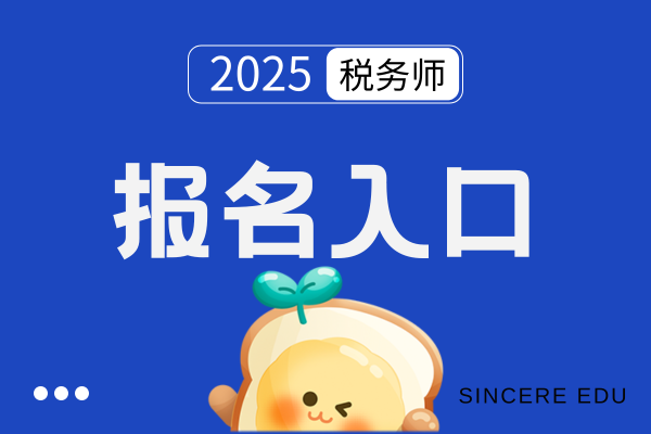 税务师报名2025报名入口
