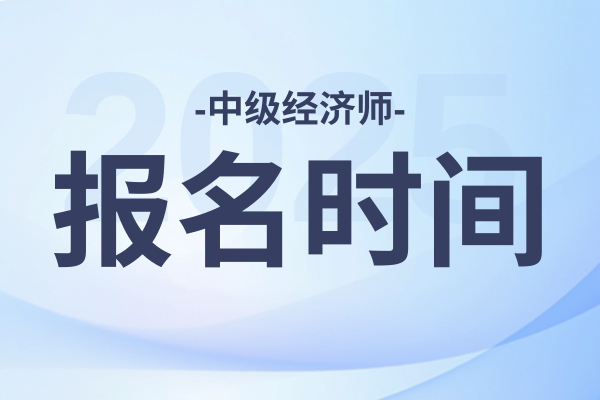 新疆2025年中级会计师报名时间和费用
