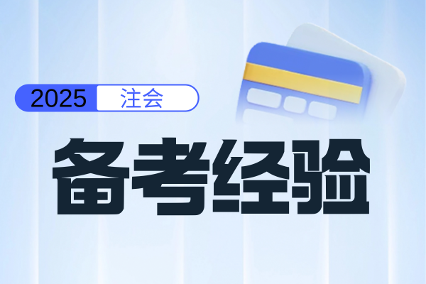 2025年注会考试时间冲突怎么办 解决方案大全