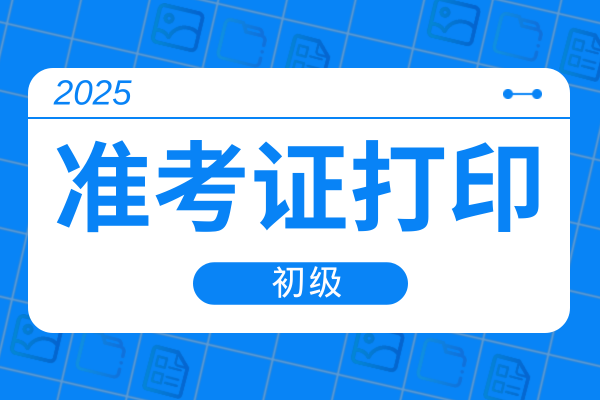 初级会计师准考证打印入口贵州