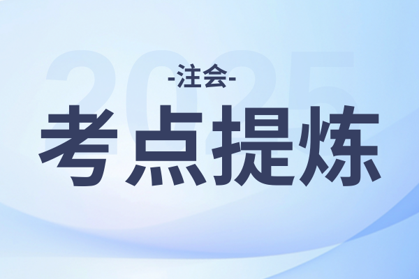 2025年注会财管核心章节 主要考点有哪些