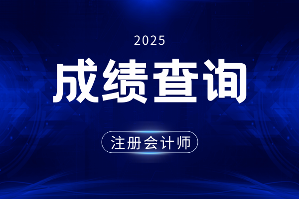 注会成绩什么时候出成绩