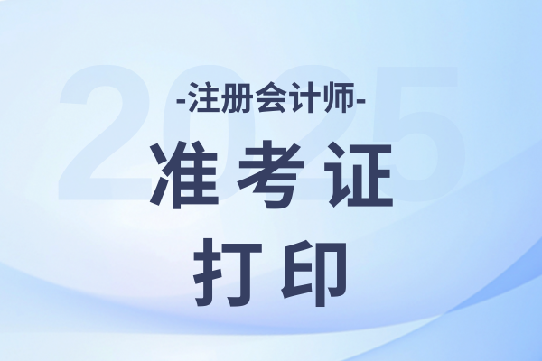 2025年重庆注册会计师准考证打印时间和入口