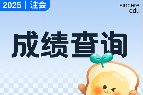 上海cpa考试成绩公布时间和入口