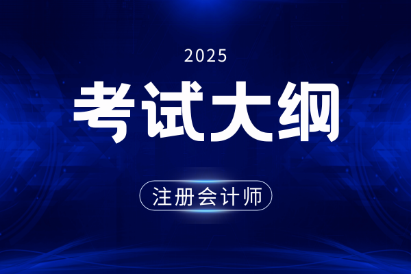 2025年注会考纲变动大吗