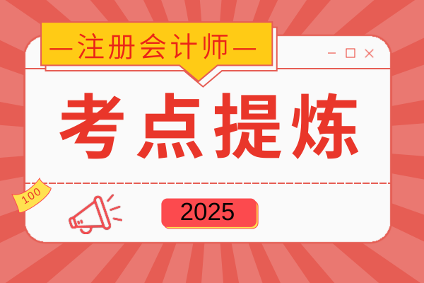 注会《会计》套期关系评估