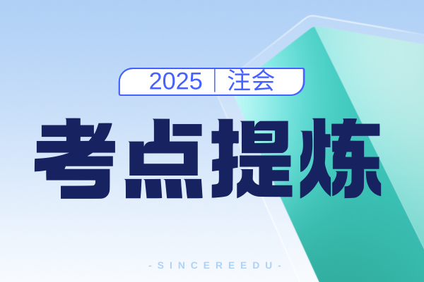 注会《会计》套期工具和被套期项目