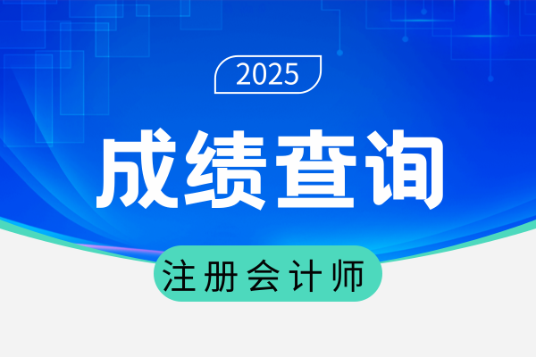2025年注会考试什么时候出成绩
