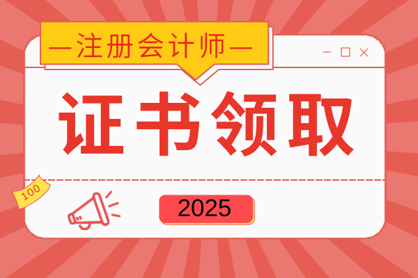 注冊會計師怎么領取電子證書