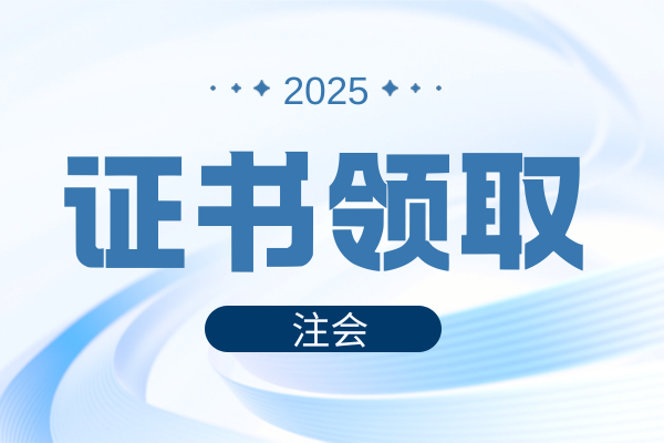 注冊會計師怎么領取電子證書