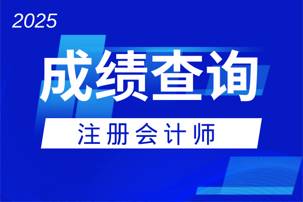 注册会计师已过期的成绩怎么查询