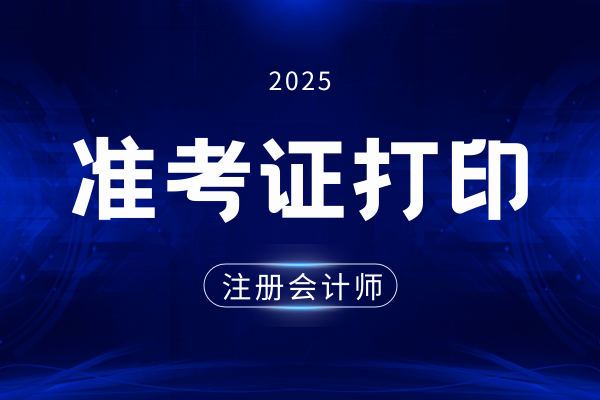注会准考证打印25年是什么时间