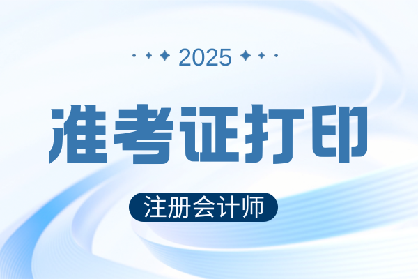 2025年CPA准考证打印时间