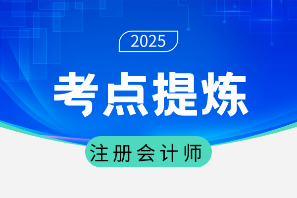 2025年注会经济法核心章节 主要考点有哪些