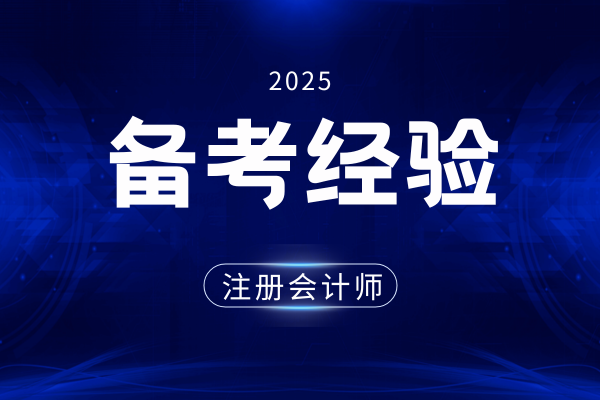 cpa考试顺序该如何安排更有利于备考