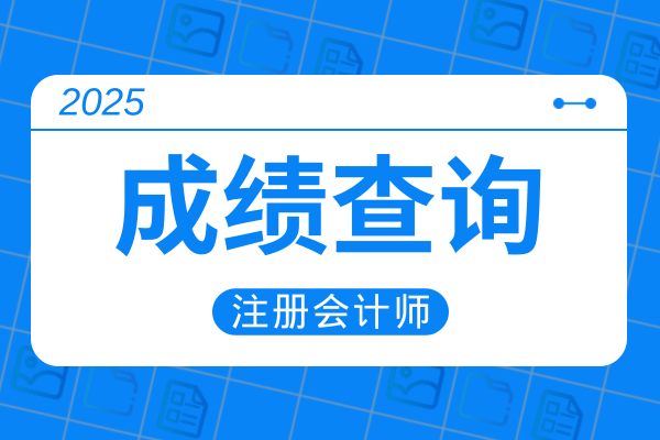 青海cpa考试成绩公布时间和入口