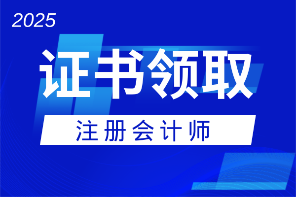 注册会计证书在哪里领