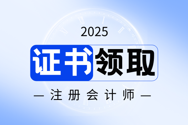 注册会计师考出来可以领取补贴吗