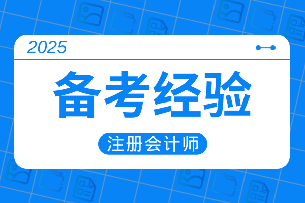 2025年注会财管怎么学