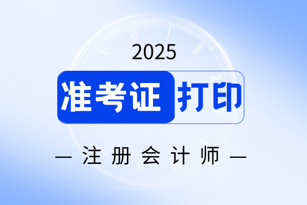 2025年注册会计师准考证打印入口