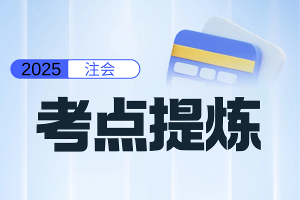 2025年注会战略核心章节 主要考点有哪些