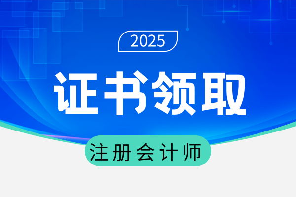 注册会计审核后多久拿证