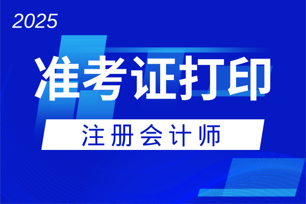 2025年西藏注册会计师准考证打印时间和入口