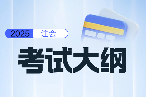 2025注册会计师考试大纲新增考点应对策略
