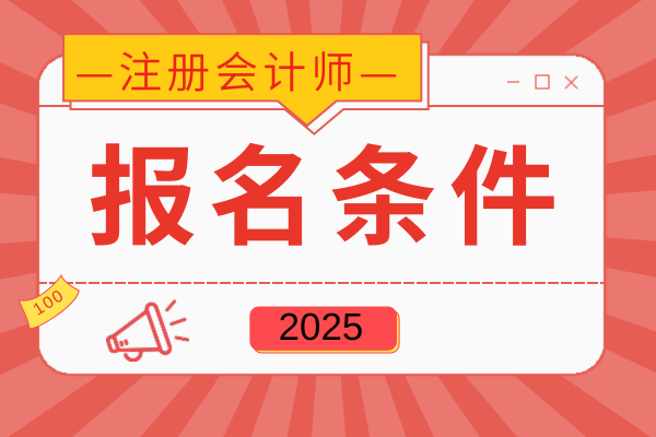 注册会计师报名条件及学历要求