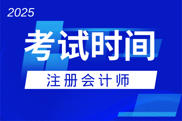 注会综合考试时间具体是哪天