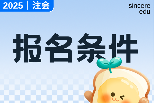 本科在校生可以考注册会计师报名条件和要求