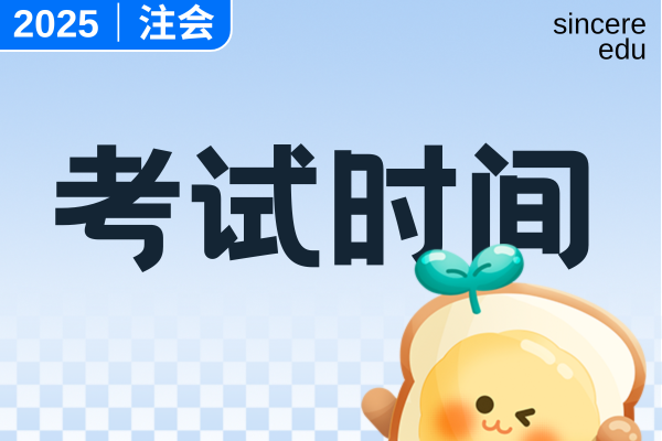 福建2025年cpa考试时间安排