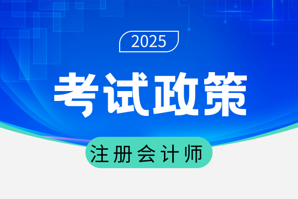 高级会计师可以免试cpa哪一门科目