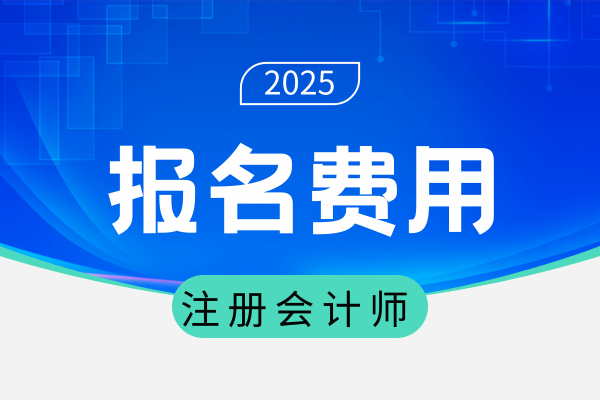 应届生cpa缴费时间与其他考生一样吗